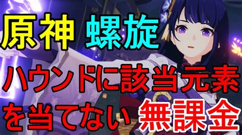 【原神】無課金のver23 螺旋12層3間3クリア 「ウェルプ」「ハウンド」との自分なりの戦いかた お試しあれ Youtube