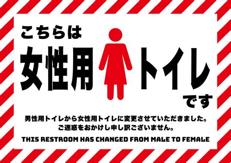 女性用トイレに変わりましたの張り紙 フリー張り紙素材 はりがみや