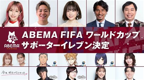 W杯を盛り上げるABEMA FIFA ワールドカップ サポーターイレブンが決定 LiSA武尊髙橋ひかる中澤佑二霜降り明星せいや