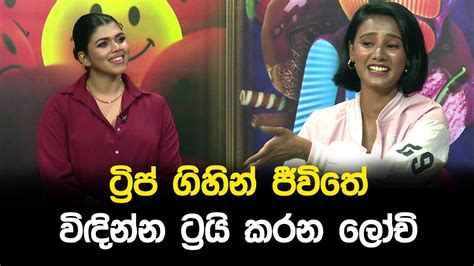 ට්‍රිප් ගිහින් ජීවිතේ විඳින්න ට්‍රයි කරන ලෝචි Youtube