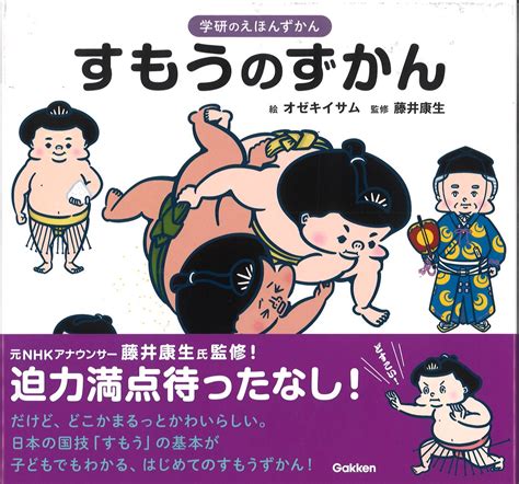 日本相撲協会公式 on Twitter 新刊紹介学研のえほんずかん すもうのずかん オゼキイサム絵藤井康生監修 1 430