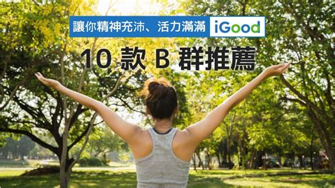 2023年10款維他命b推薦｜b群品牌、功效、什麼時候吃？ Igood 愛好物 Line Today