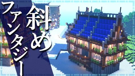 【マイクラ】斜め建築の作り方 ～ファンタジーな家～【minecraft】【建築講座】 Minecraft Summary マイクラ動画