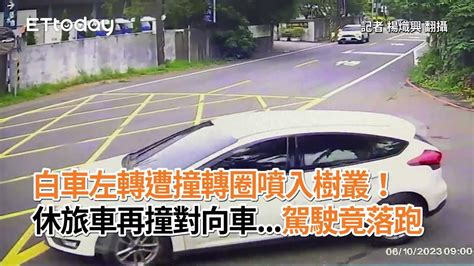 白車左轉遭撞轉圈噴入樹叢！休旅車再撞對向車 駕駛竟落跑 Youtube