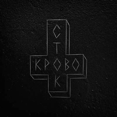 Кровосток: Патологоанатом: слушать онлайн | ВКонтакте