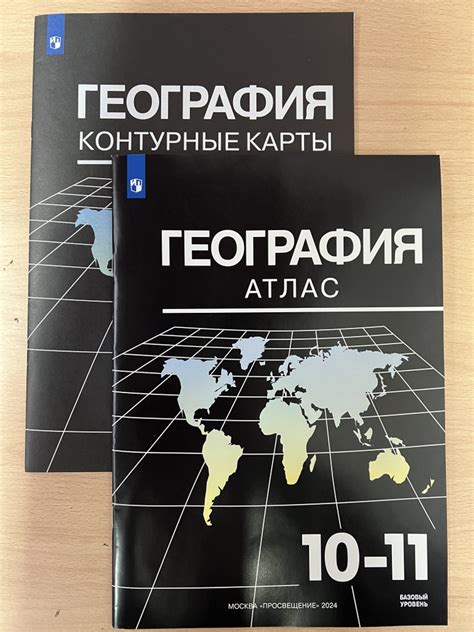 География. 10-11 класс. Атлас и контурная карта. Комплект. Максаковский ...