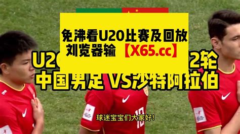 U20亚洲杯官方正直播：中国男足vs沙特阿拉伯，生死之战全力去拼！ 高清1080p在线观看平台 腾讯视频