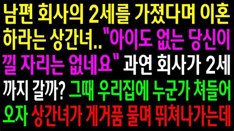 실화사연남편 회사의 2세를 가졌다며 이혼하라는 상간녀그때 우리집에 누군가 쳐들어오자 상간녀가 게거품을 물며 뛰쳐나가는데ㅋ