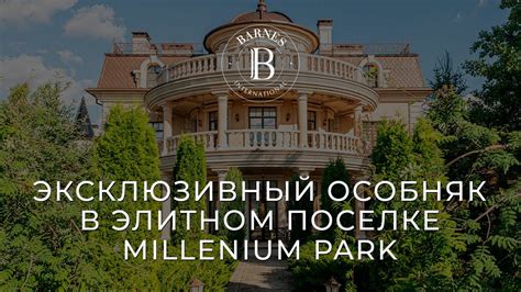 Эксклюзивный особняк в элитном поселке Millennium Park - YouTube