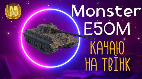 WoT Blitz E50M качаю цього монстра на твінк і ось чому YouTube