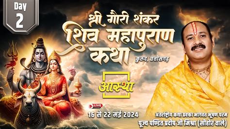 Day 02 Ll श्री गौरी शंकर शिवमहापुराण कथा Ll पूज्य पंडित प्रदीप जी