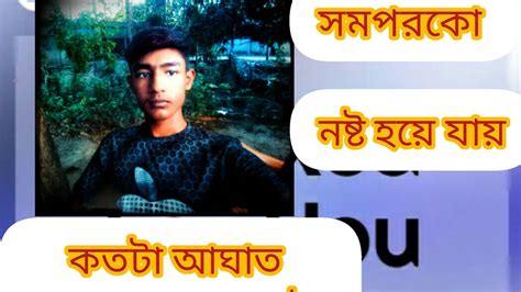 কতট আঘত আসল একট সমপরক নষট হয যয bastob gotona Emoson chat