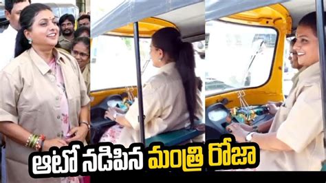 ఆట నడపన మతర రజ Minister Rk Roja Driving Auto Rk roja