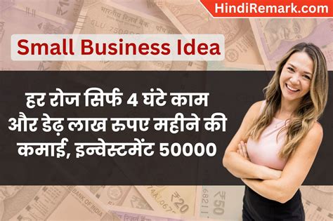 Small Business Ideas हर रोज सिर्फ 4 घंटे काम और डेढ़ लाख रुपए महीने की