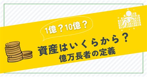 億万長者の定義を徹底解説！資産10億円以上の割合と日本の実態