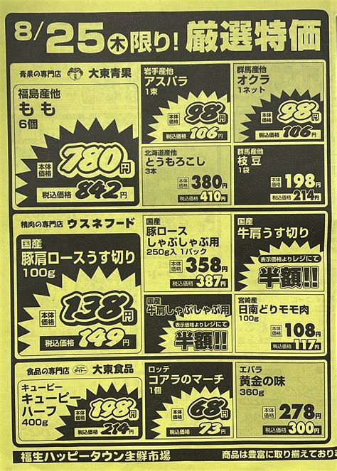 【公式】福生 ハッピータウン商店街 On Twitter 生鮮市場 さんの 825木の厳選特価😆 もも 6個 842円