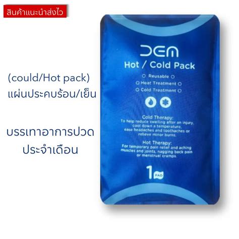 เจลประคบ เยนประคบเยน รอน Cold Hot อาการบวม อกเสบ และปวดเมอย