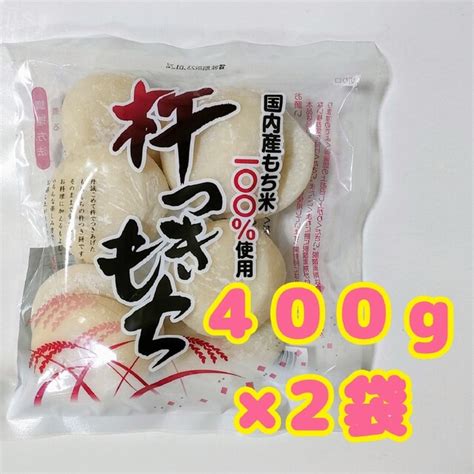 【国内産もち米100％】杵つきもち（400g×2袋）の通販 By ほばよんぐs Shop｜ラクマ