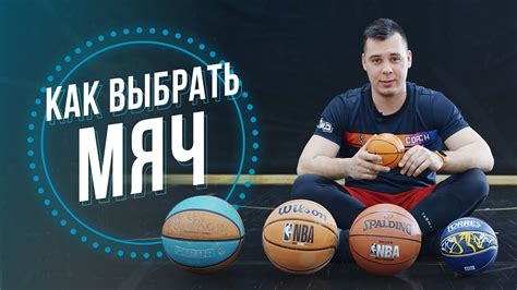КАК ВЫБРАТЬ МЯЧ - YouTube