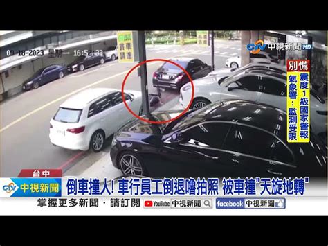 倒車撞人 車行員工倒退嚕拍照 被車撞天旋地轉│中視新聞 20230919