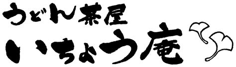 うどん茶屋 いちょう庵 鹿沼市 うどん屋 トップページ