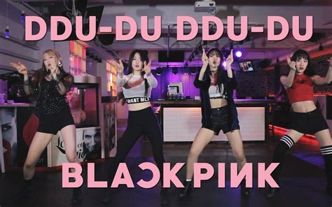 Blackpink《ddu Du Ddu Du》舞蹈翻跳 Hakenter舞团哔哩哔哩 ゜ ゜つロ 干杯~ Bilibili