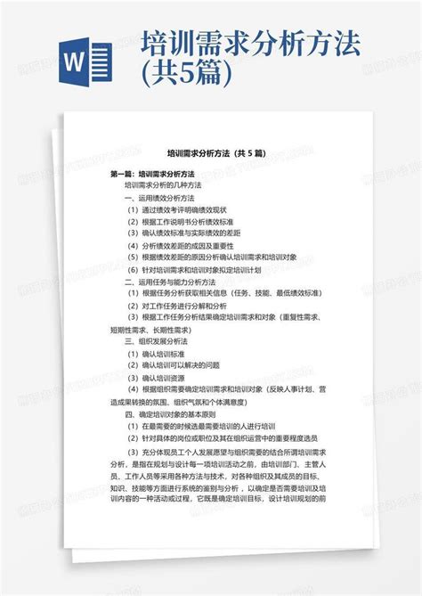 培训需求分析方法共5篇word模板下载编号lrevgyjr熊猫办公