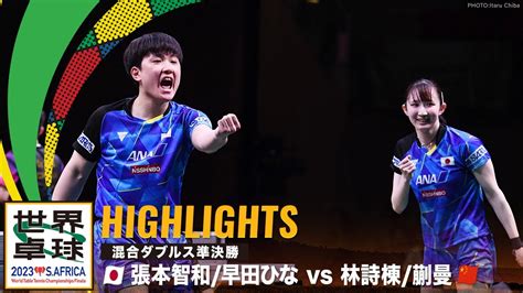 【ハイライト】張本智和早田ひな Vs 林詩棟蒯曼｜世界卓球2023南アフリカ 混合ダブルス準決勝 Youtube