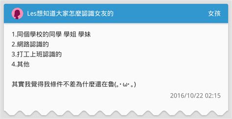 Les想知道大家怎麼認識女友的 女孩板 Dcard