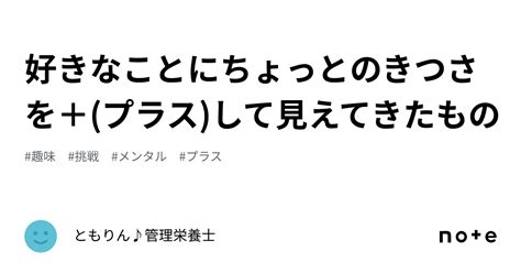 好きなことにちょっとのきつさを＋ プラス して見えてきたもの｜ともりん♪管理栄養士