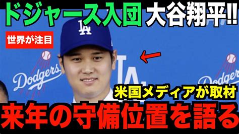 大谷翔平が来年ドジャースでの守備位置についてコメント米国メディアの取材で明らかになる【mlb 野球】 Youtube