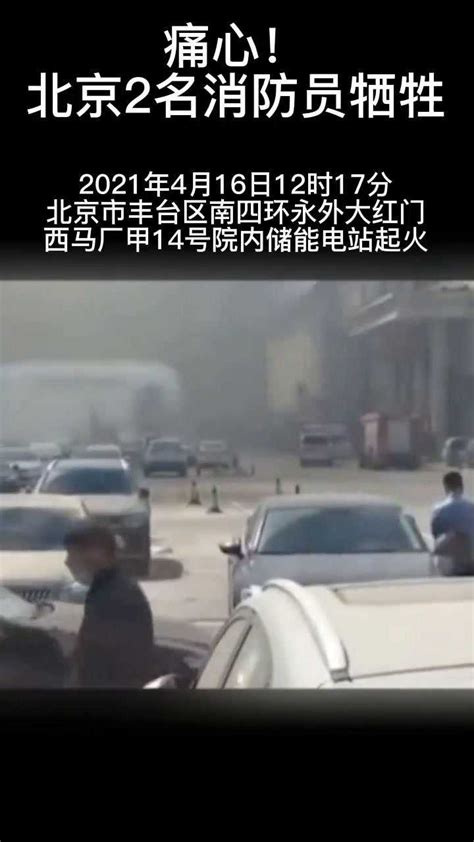 痛心！北京一储能电站起火爆炸导致两名消防员牺牲 腾讯视频}