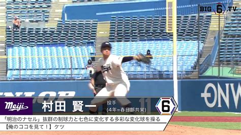 Big6 Tv On Twitter 【死角なし！】 完封で今季初勝利を飾った 村田賢一 ④春日部共栄 ！ 相手打線を5安打に封じ込め、明大エースとして威風堂々のピッチングで三連覇へ