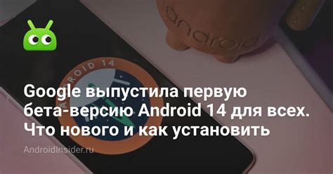 Google выпустила первую бета-версию Android 14 для всех. Что нового и ...
