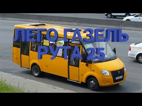 Лего ГАЗЕЛЬ РУТА 25 - YouTube