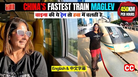 World s Fastest Maglev Train In China 431KM Speed दनय क सबस