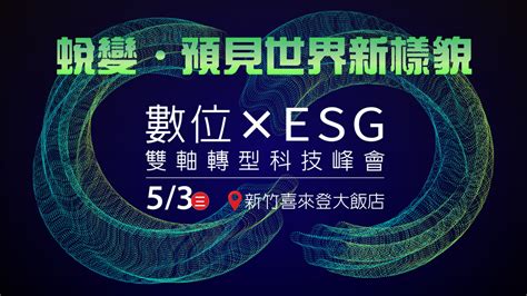 數位 X Esg雙軸轉型科技峰會 網管人