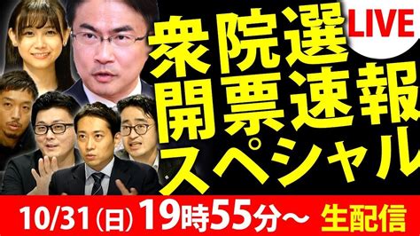 アーカイブ版｜衆院選2021開票速報スペシャル生配信！｜衆議院選挙2021特集｜｜選挙ドットコムちゃんねる Youtube