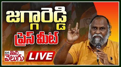 Live జగగరడడ పరస మట Congress Jagga Reddy Press Meet