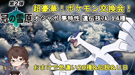 【ポケモン剣盾】冠の雪原追加ポケモン交換会！超豪華！14種類！おまけで色違い20種・伝説・ub配布 Youtube