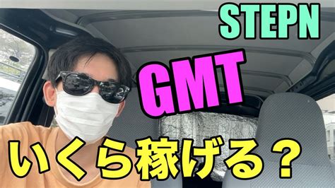 【stepn】初心者がgmtアーニングでいくら稼げるのか検証してみた。【ステップン】 仮想通貨・nft動画まとめ