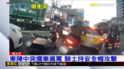 你逼我車！騎士2度攔車 持安全帽攻擊 Ebc 東森新聞影音 Line Today