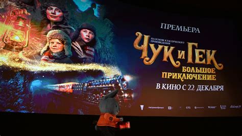В Москве прошла звездная премьера фильма "Чук и Гек. Большое ...