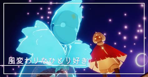 【sky】風変わりなひとり好きの場所とアイテムツリー【ならいの季節｜星を紡ぐ子どもたち】 Sky 星を紡ぐ子どもたち攻略 9bit