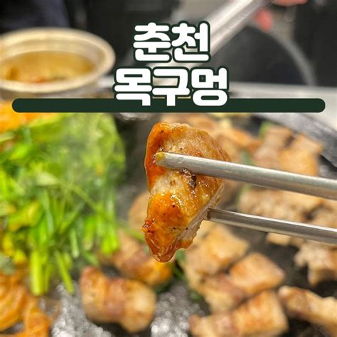 춘천 삼겹살 스무숲 고기 맛집 목구멍 춘천점 레고랜드 근처 네이버 블로그