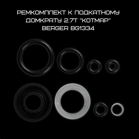 РЕМКОМПЛЕКТ К ПОДКАТНОМУ ДОМКРАТУ — БЕРГЕР — ОФИЦИАЛЬНЫЙ ПРОИЗВОДИТЕЛЬ ...