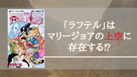 【ワンピース考察】ラフテルはマリージョアの上空に存在する⁉︎ 驚愕の伏線まとめ！ ホンシェルジュ