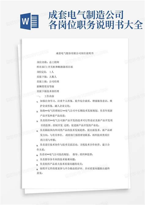 成套电气制造公司各岗位职务说明书大全 Word模板下载 编号lzvppvoz 熊猫办公