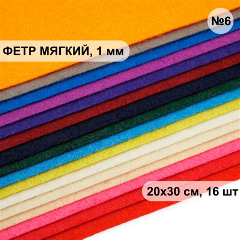 Фетр листовой мягкий ассорти, 1.0 мм, 20х30 см, 16шт/упак, Набор №6 ...
