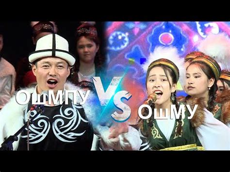 САРМЕРДЕН ОшМУ & ОшМПУ ФИНАЛ - YouTube
